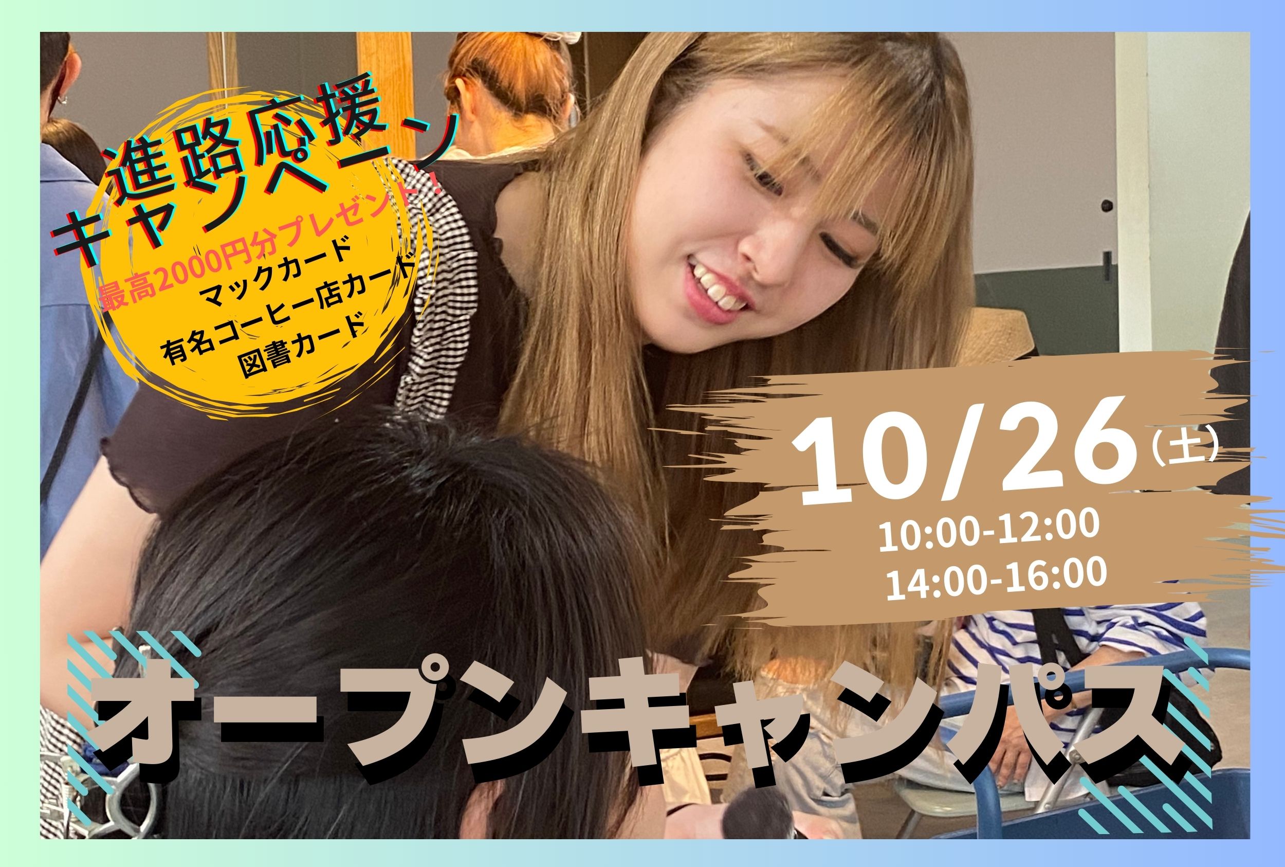 10/26（土）オープンキャンパス