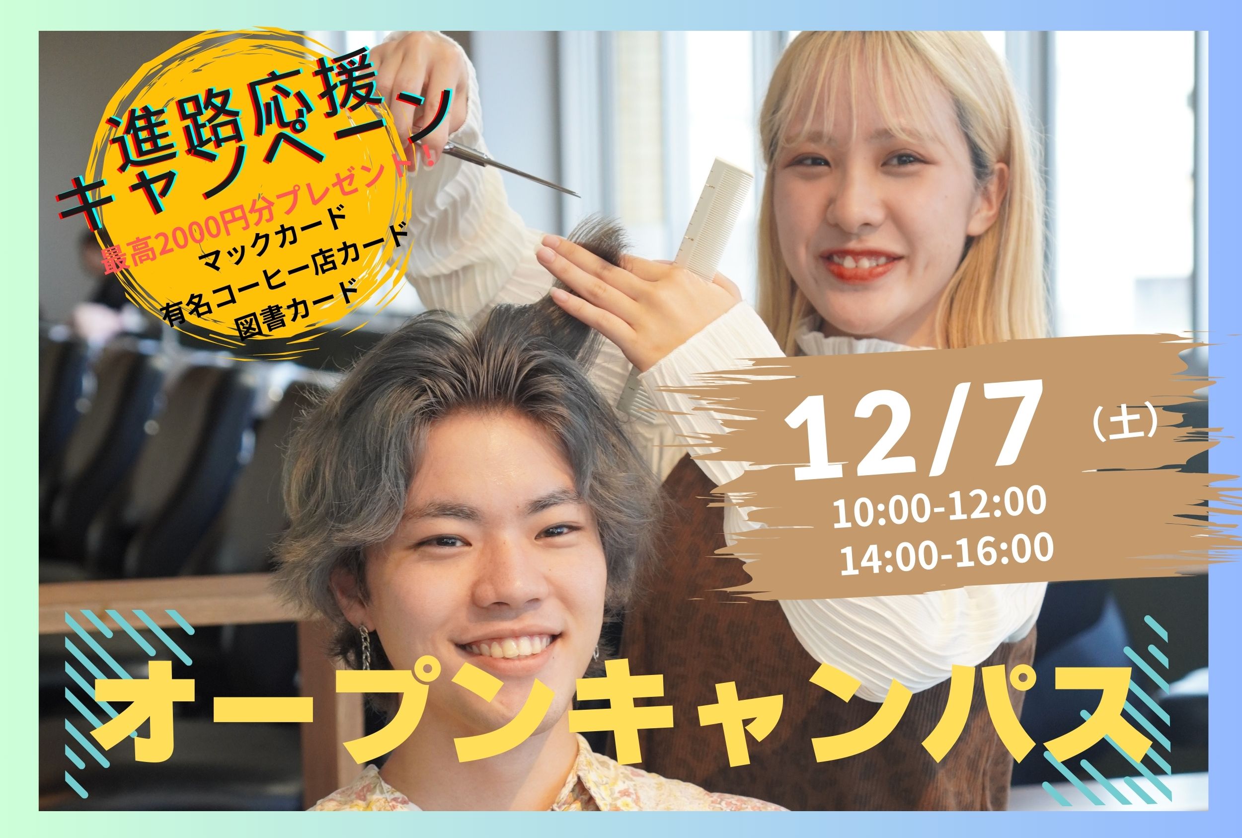 12/7（土）オープンキャンパス