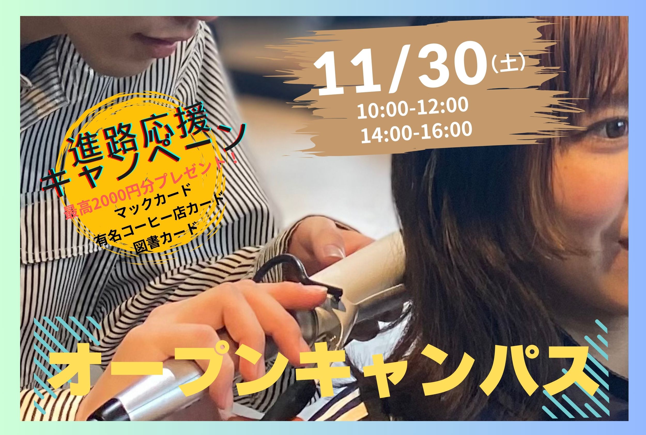 11/30（土）オープンキャンパス