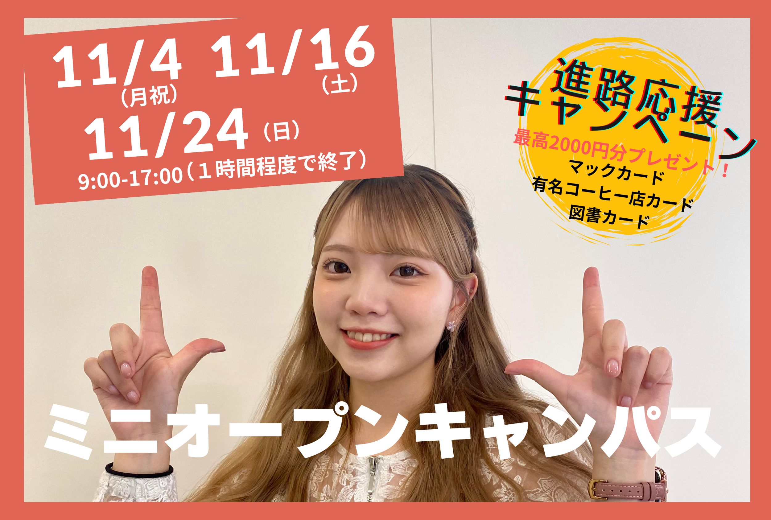 11/4（月祝）ミニオープンキャンパス