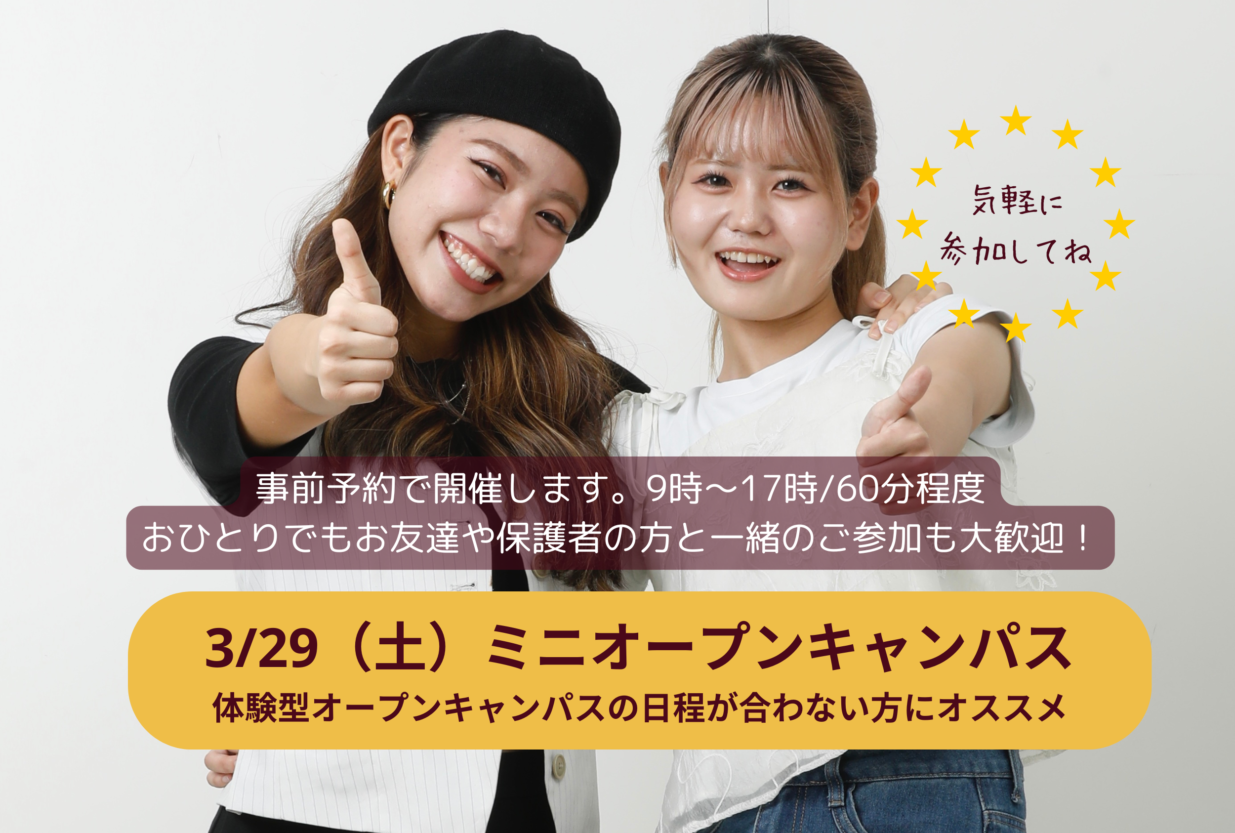 3月29日（土）ミニオープンキャンパス