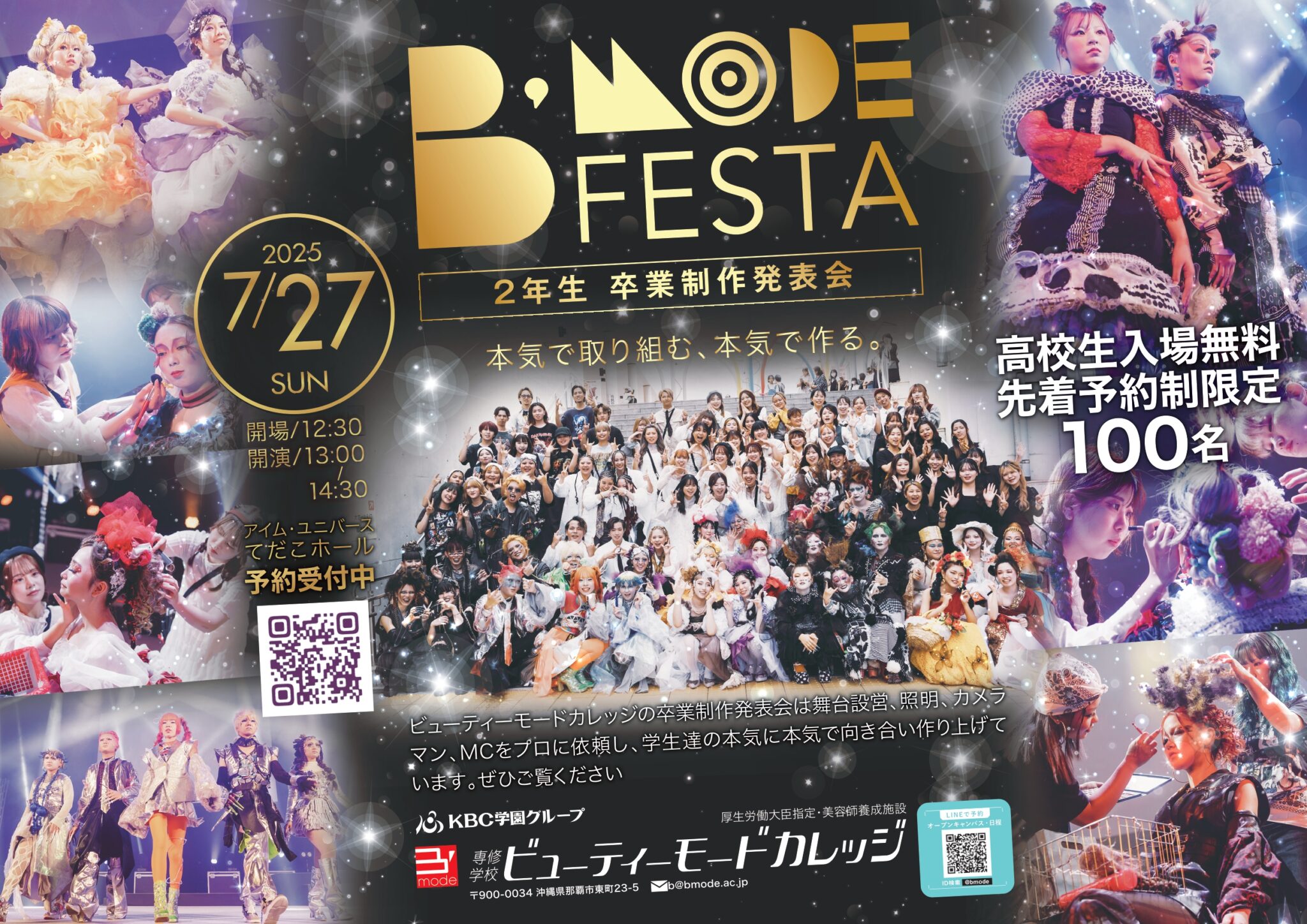 7/27（日）卒業制作発表会　ヘアメイクライブ