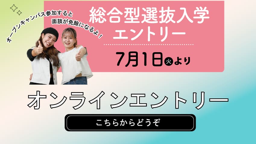 総合型選抜入学エントリー