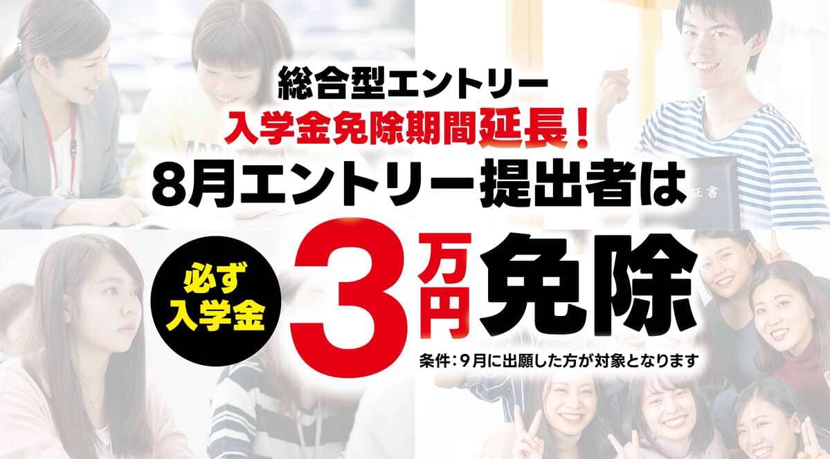 8月エントリー提出者は、必ず入学金３蔓延免除！